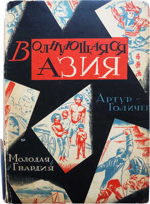 Голичер А. Волнующаяся Азия. Путешествие по Индии, Китаю, Японии. С 28 рисунками. [М.]: Молодая гвардия, 1927.